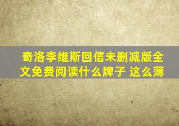 奇洛李维斯回信未删减版全文免费阅读什么牌子 这么薄